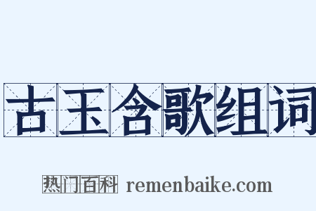 古玉含歌组词是什么意思的图片